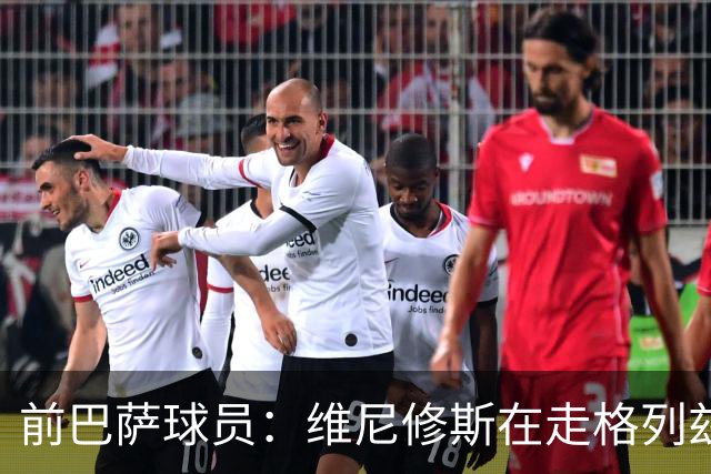 前巴萨球员：维尼修斯在走格列兹曼的老路，被队友影响