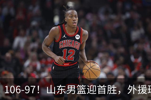 106-97！山东男篮迎首胜，外援班顿表现“抽象”，保级问题不大